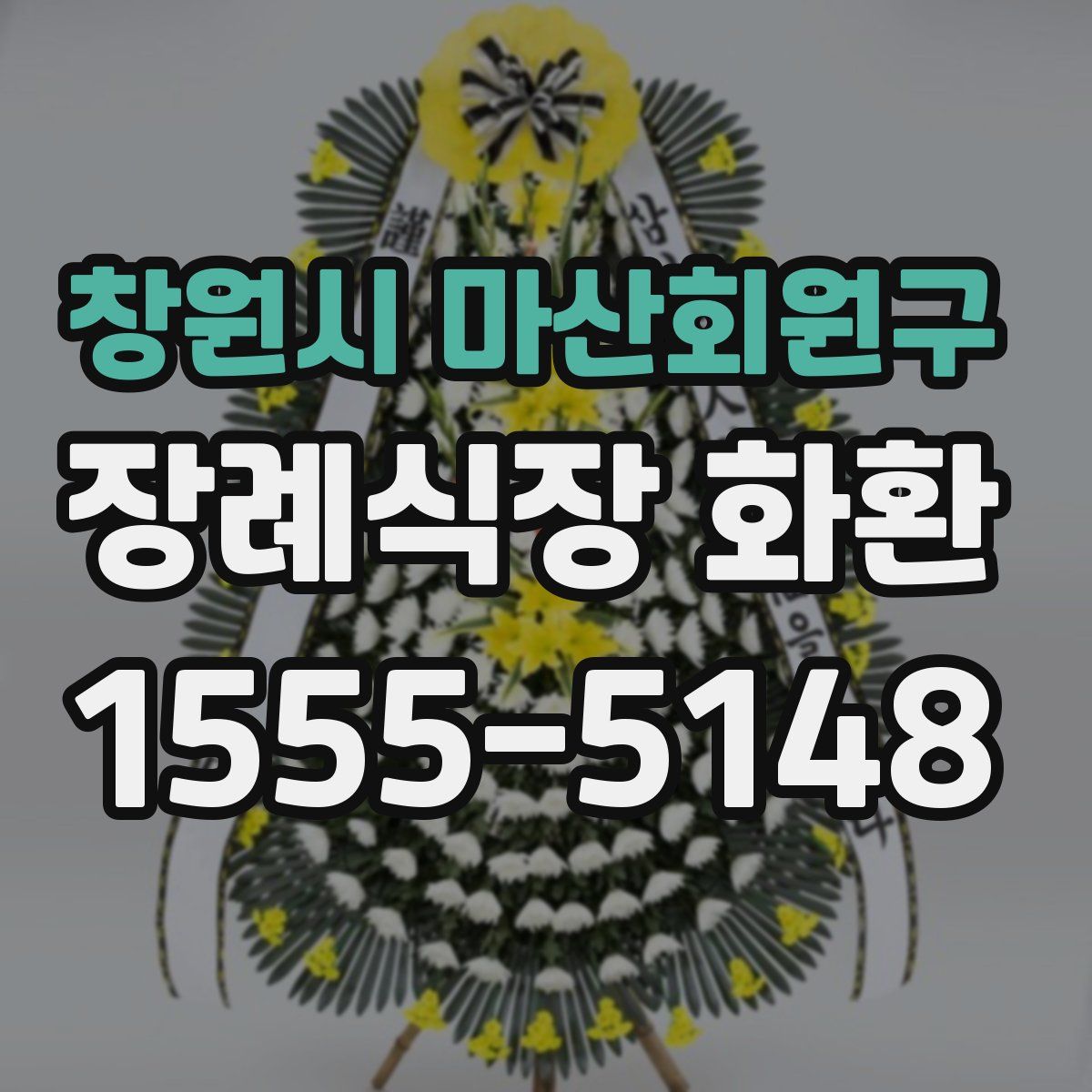 창원시 마산회원구 장례식장 화환