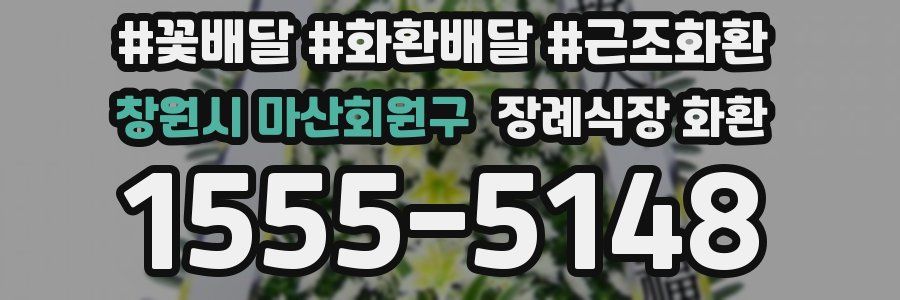 창원시 마산회원구 장례식장 화환