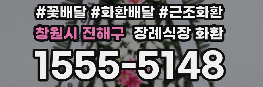 창원시 진해구 장례식장 화환