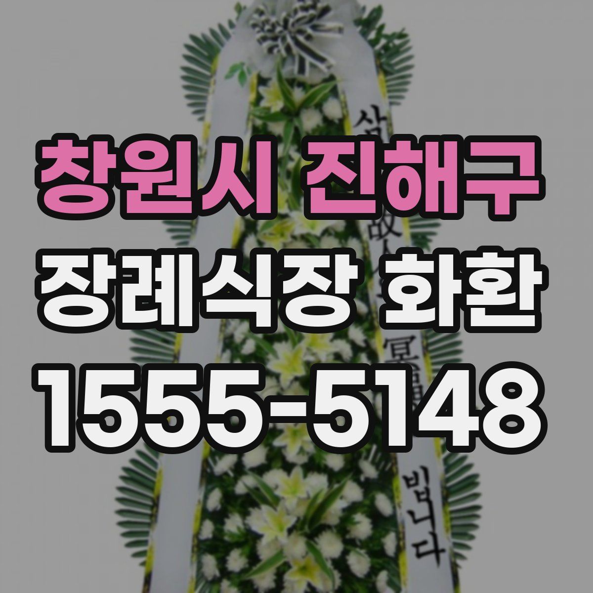 창원시 진해구 장례식장 화환