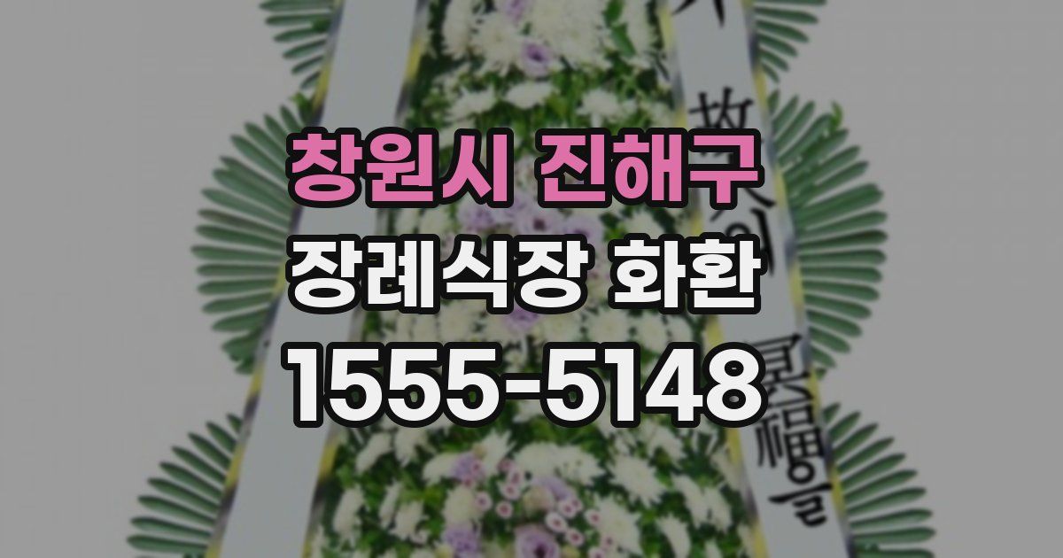 창원시 진해구 장례식장 화환