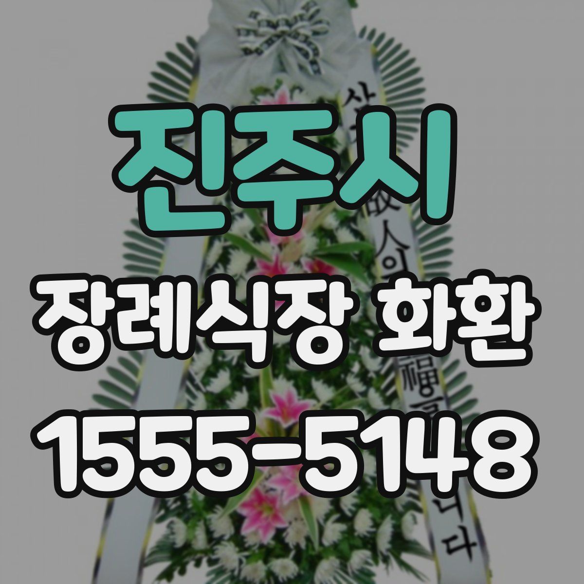 진주시 장례식장 화환