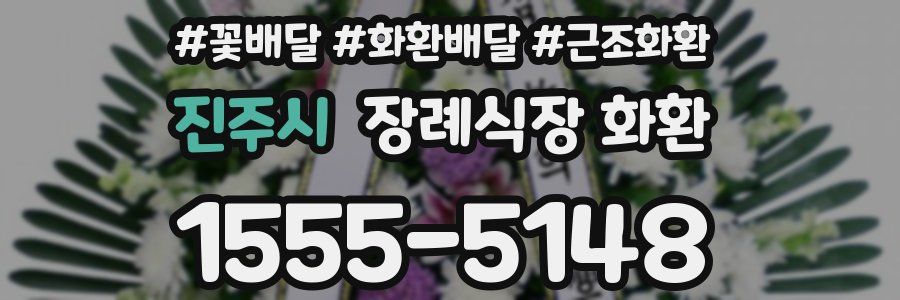 진주시 장례식장 화환