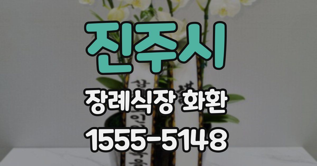 진주시 장례식장 화환