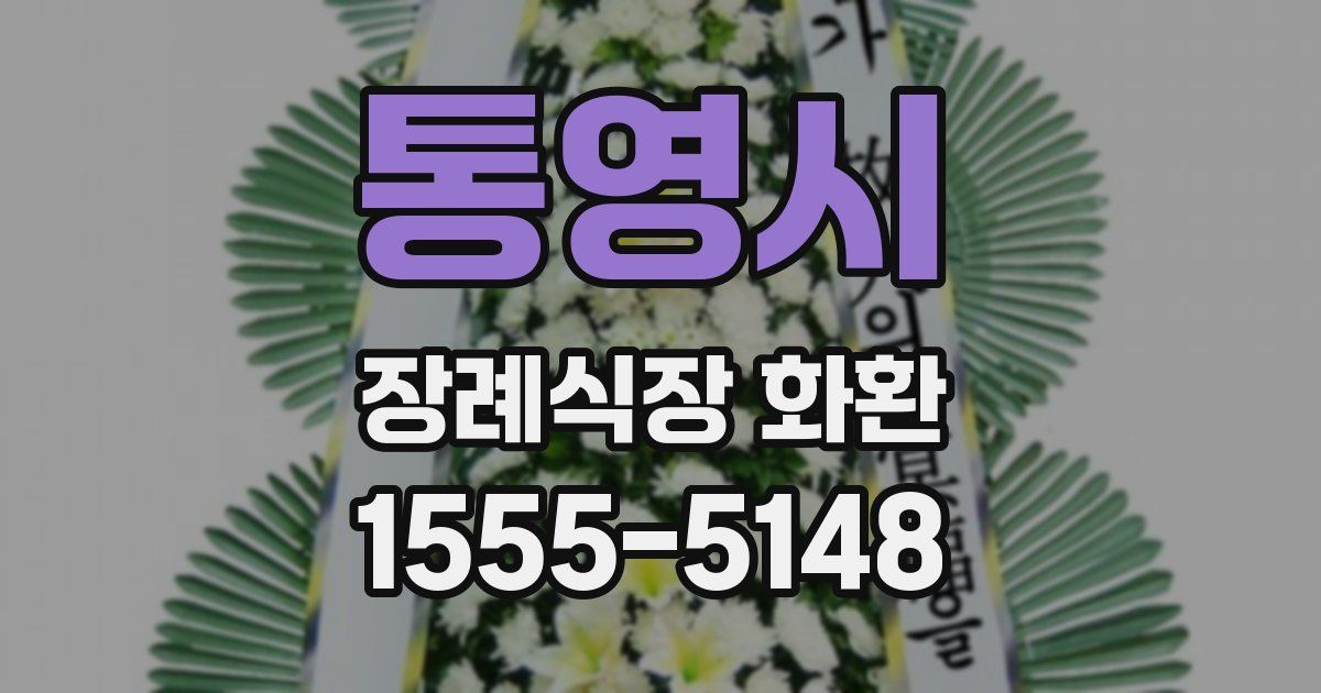 통영시 장례식장 화환