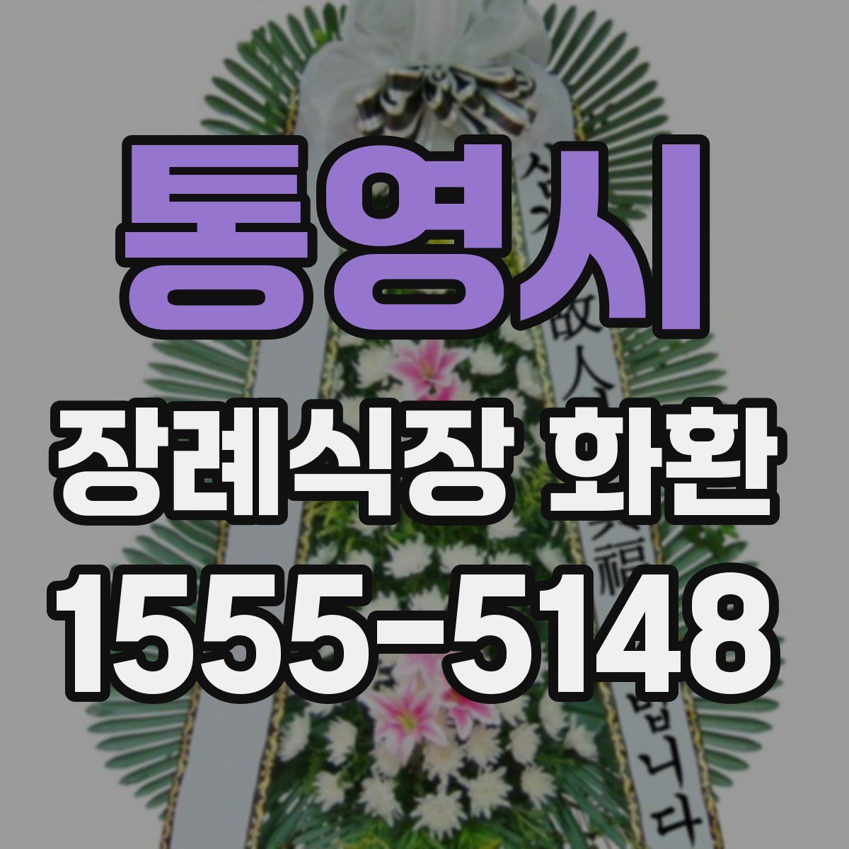 통영시 장례식장 화환