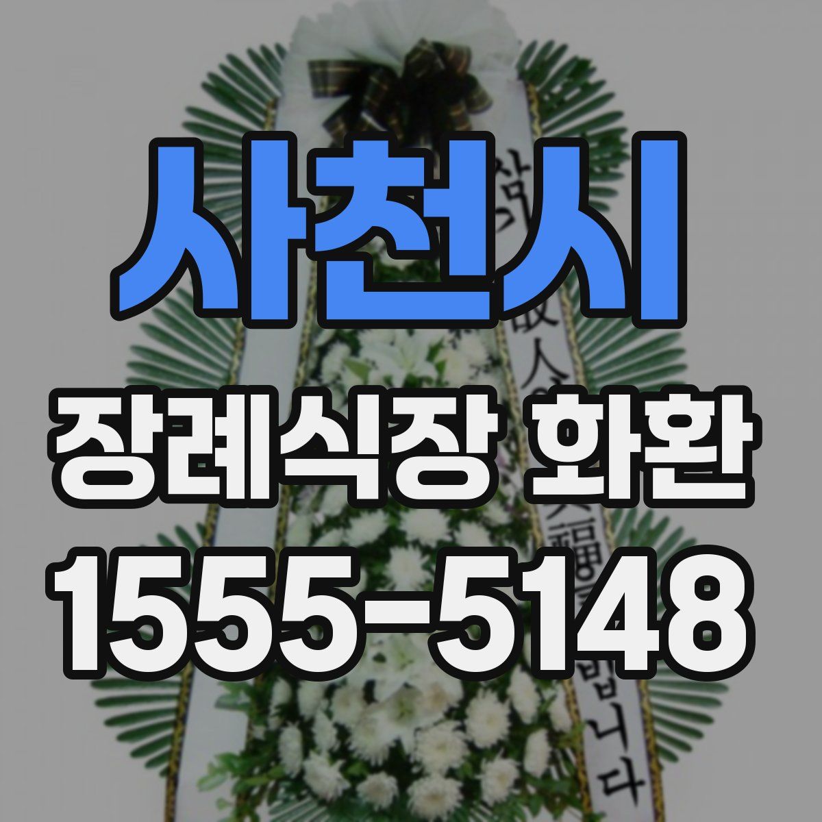 사천시 장례식장 화환