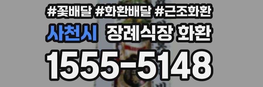 사천시 장례식장 화환