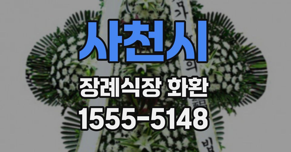 사천시 장례식장 화환