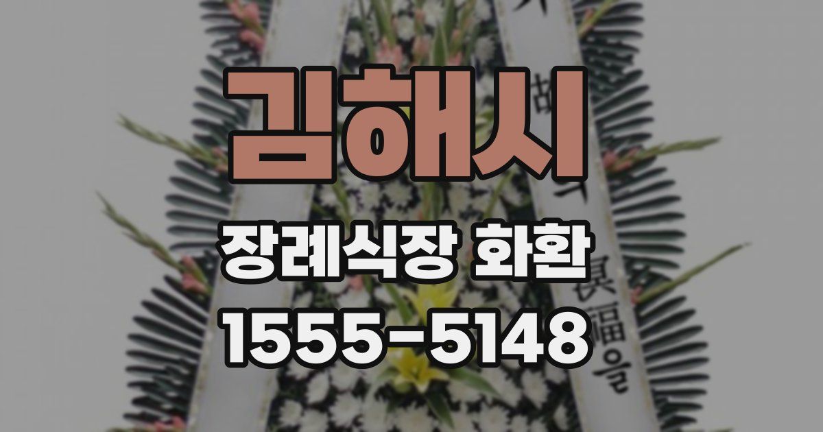 김해시 장례식장 화환