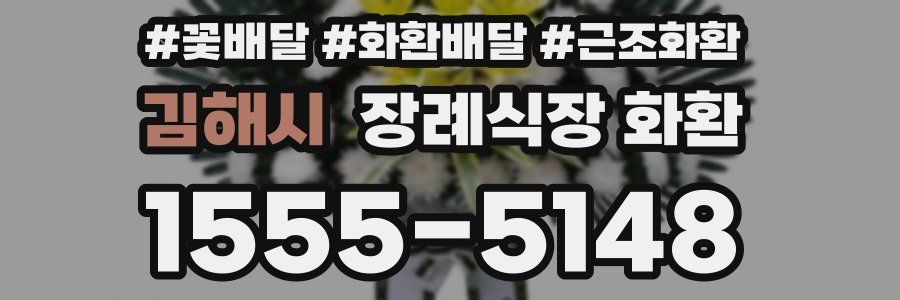 김해시 장례식장 화환