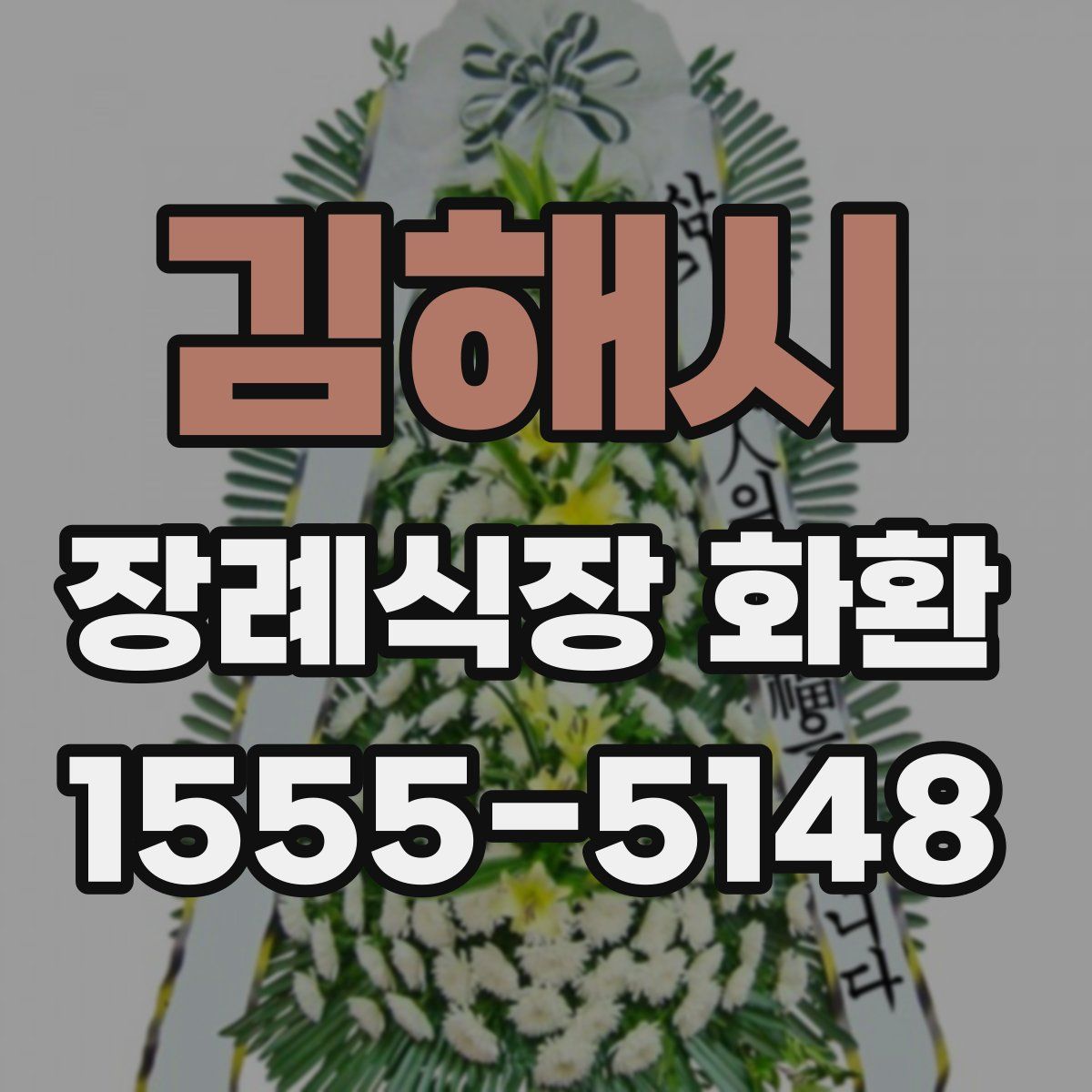 김해시 장례식장 화환