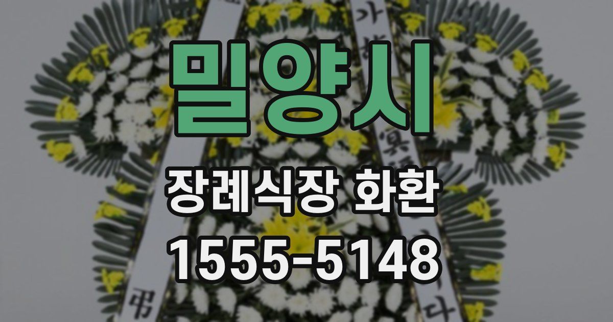 밀양시 장례식장 화환