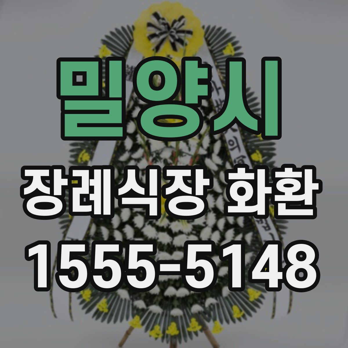 밀양시 장례식장 화환