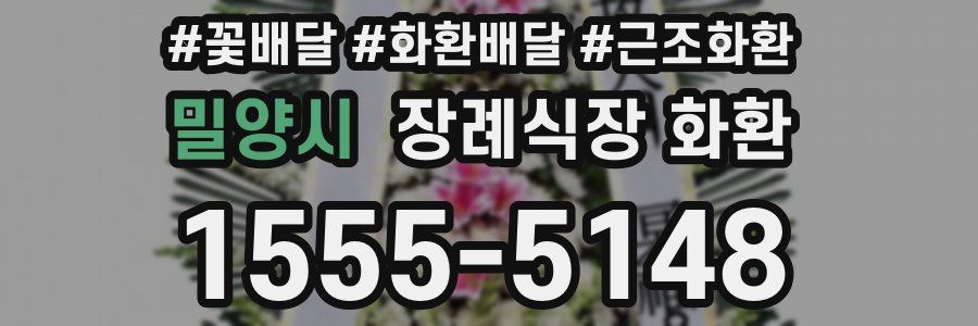 밀양시 장례식장 화환