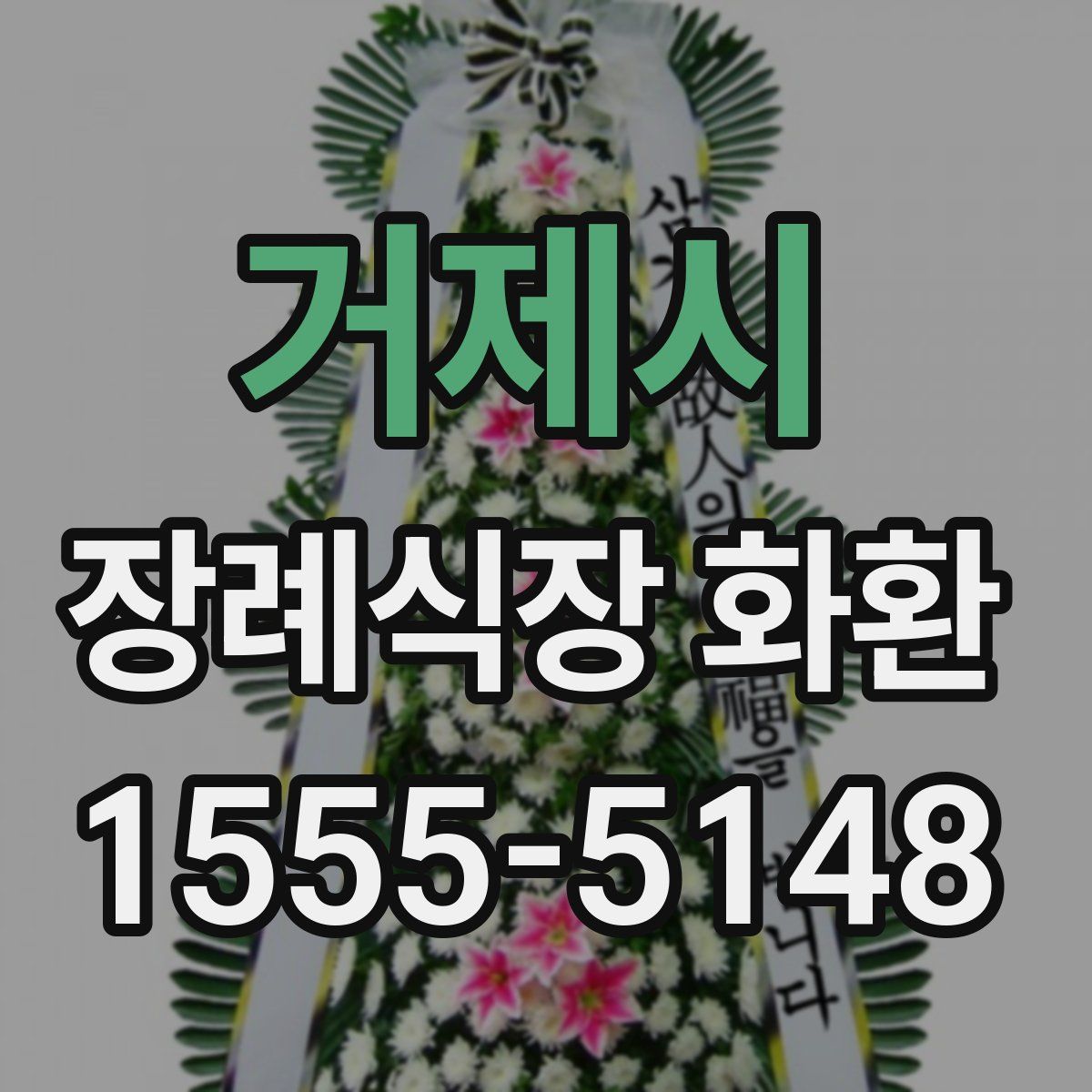 거제시 장례식장 화환