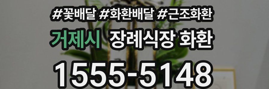 거제시 장례식장 화환