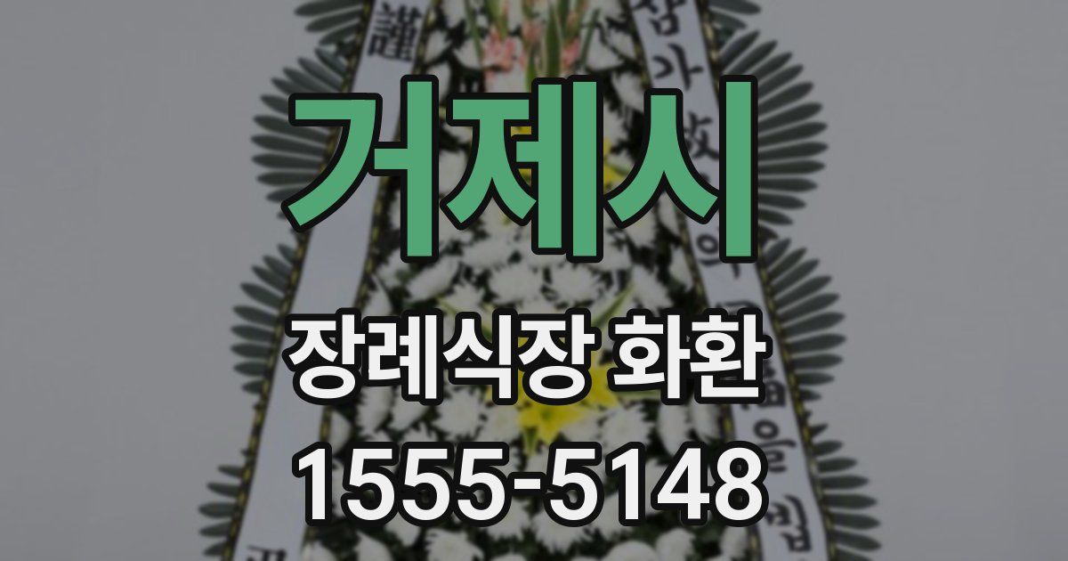 거제시 장례식장 화환