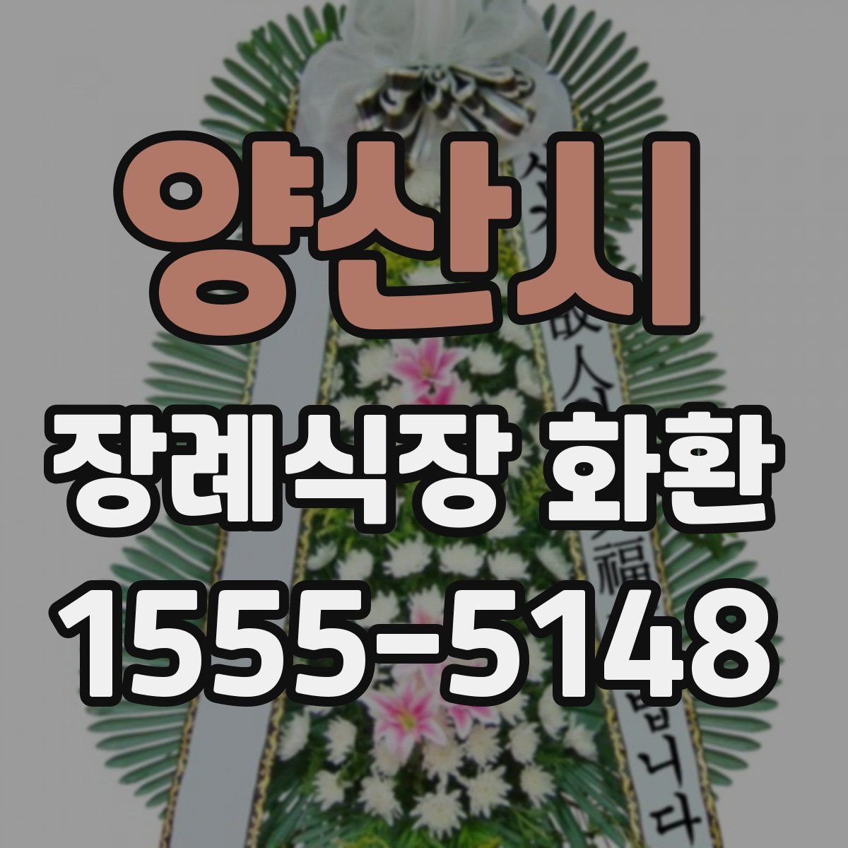 양산시 장례식장 화환