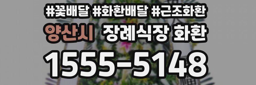 양산시 장례식장 화환