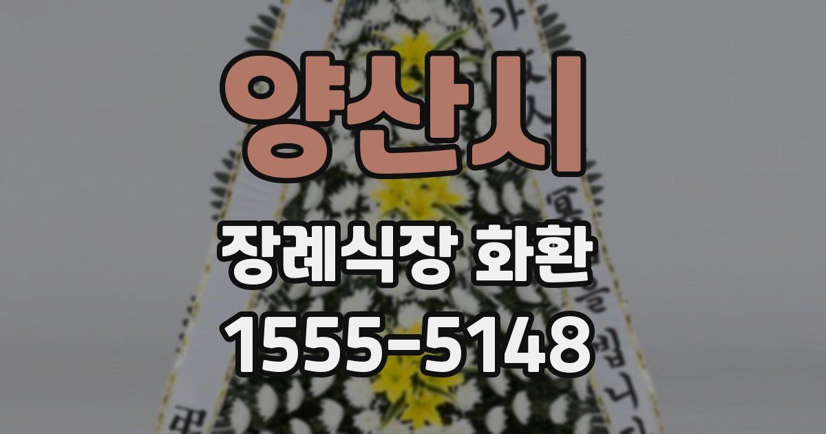 양산시 장례식장 화환