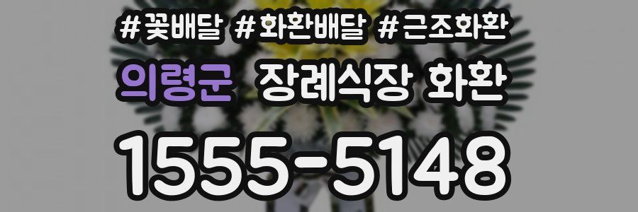 의령군 장례식장 화환