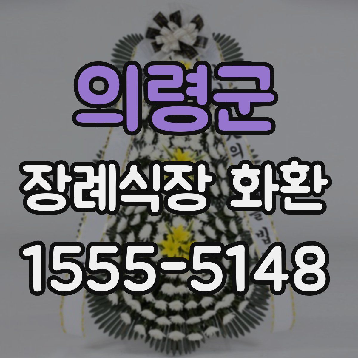 의령군 장례식장 화환