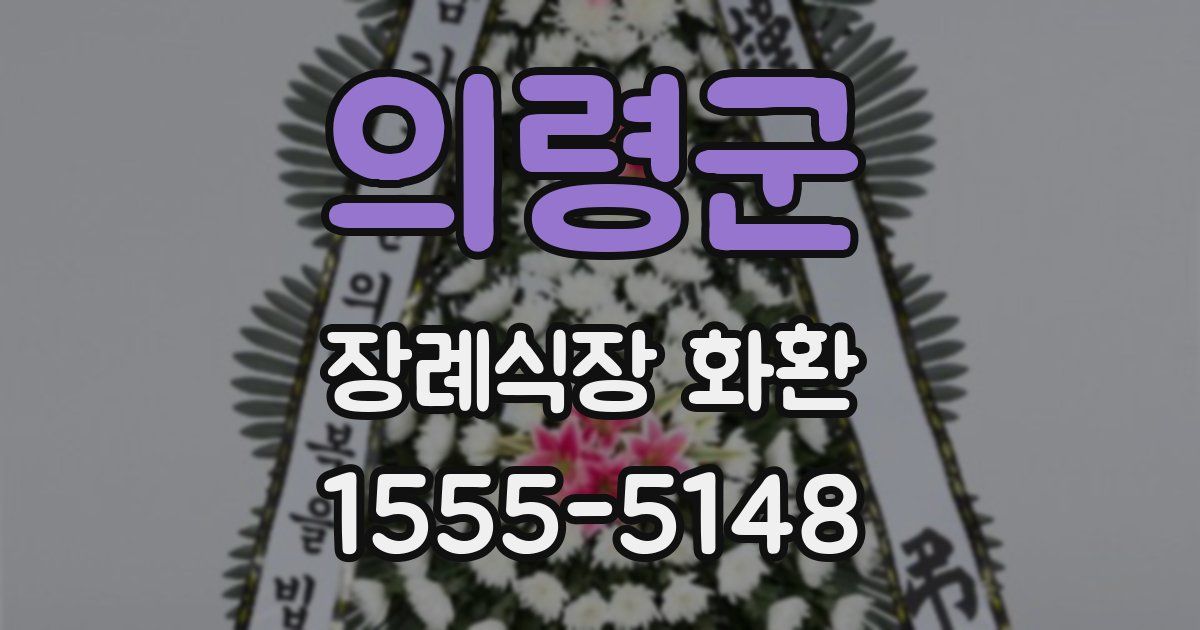 의령군 장례식장 화환