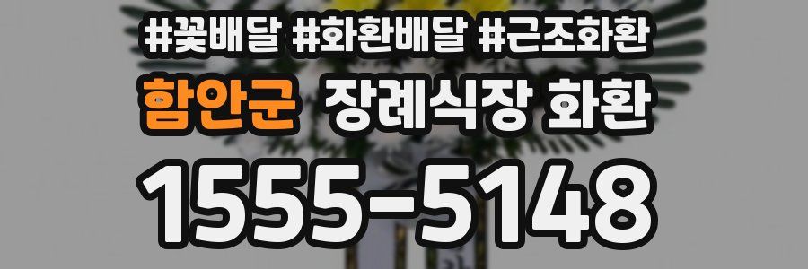 함안군 장례식장 화환