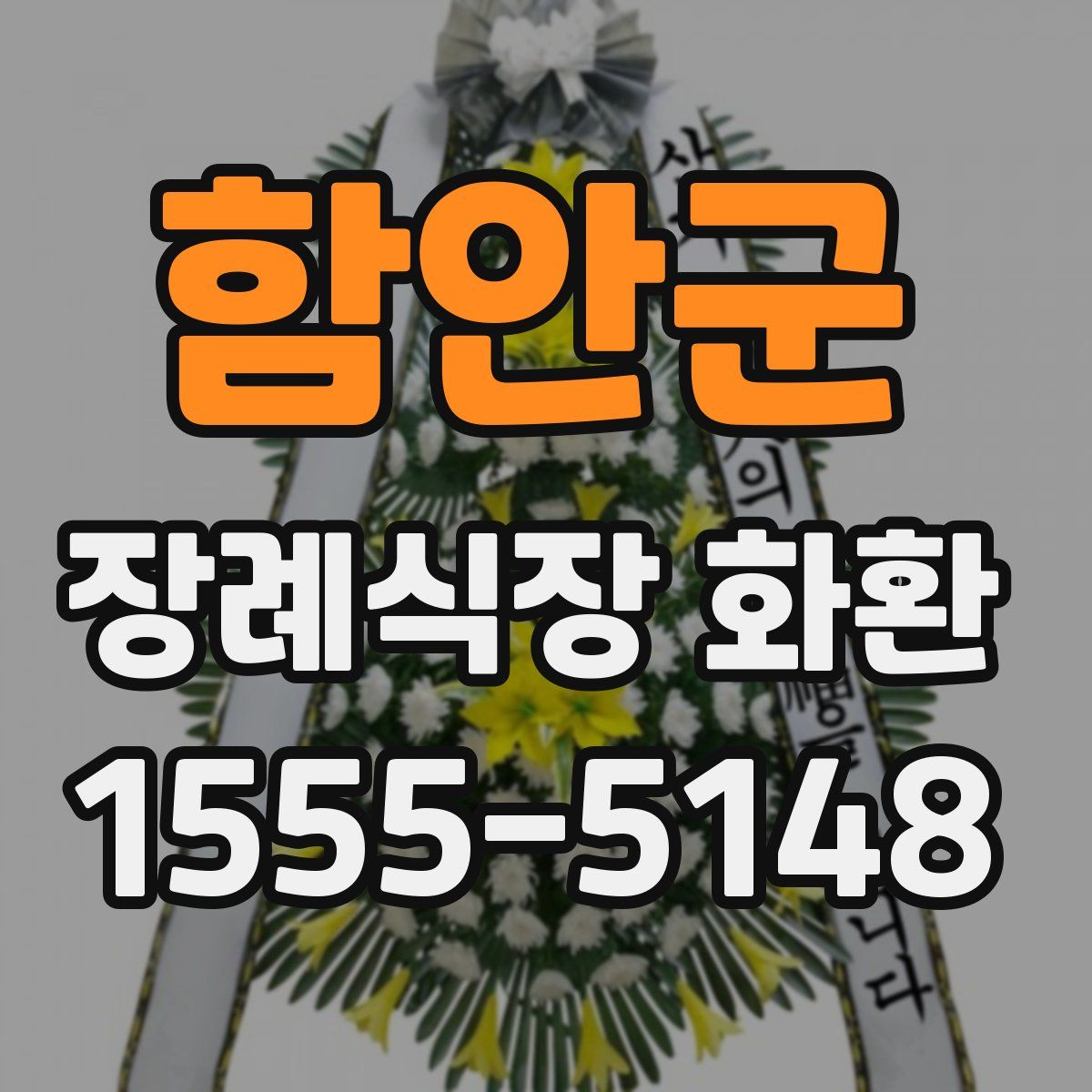 함안군 장례식장 화환