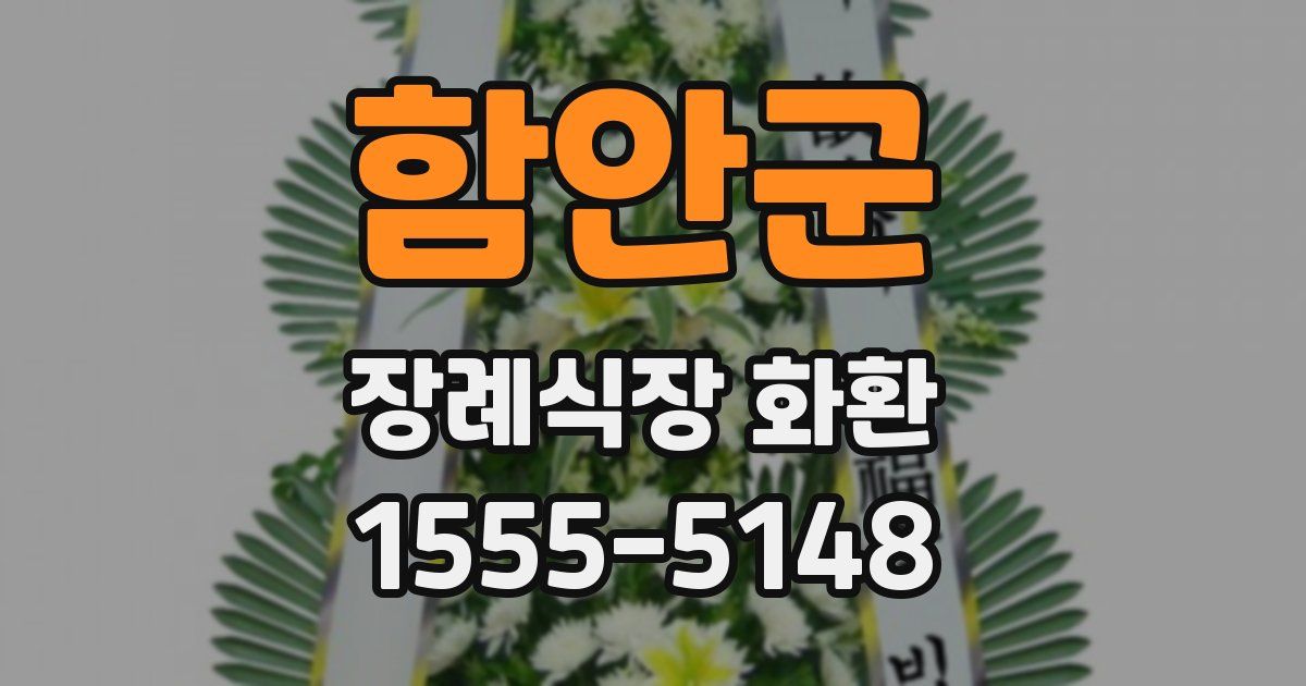 함안군 장례식장 화환
