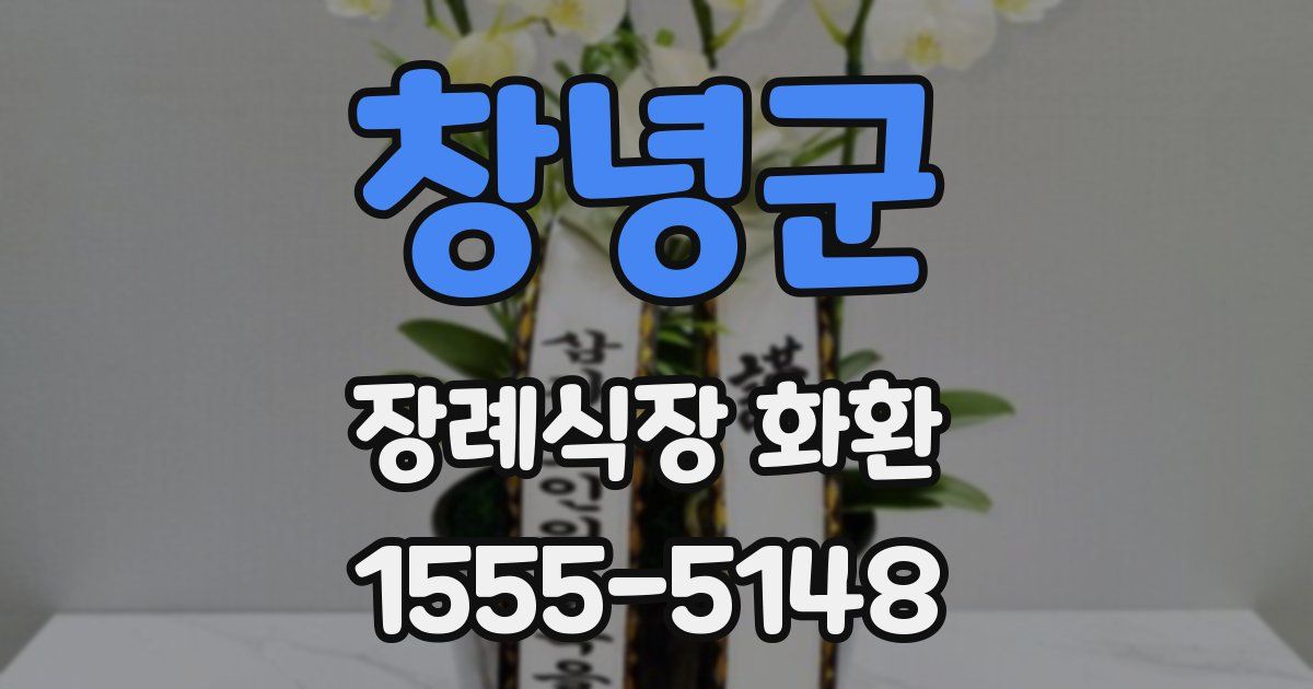 창녕군 장례식장 화환