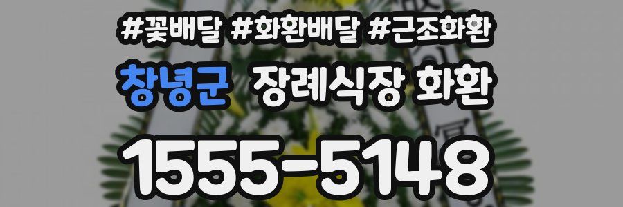 창녕군 장례식장 화환