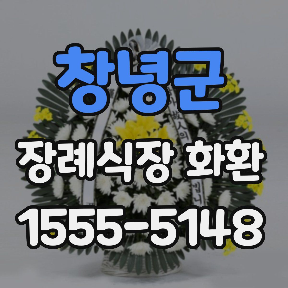 창녕군 장례식장 화환