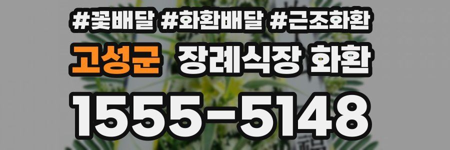 고성군 장례식장 화환