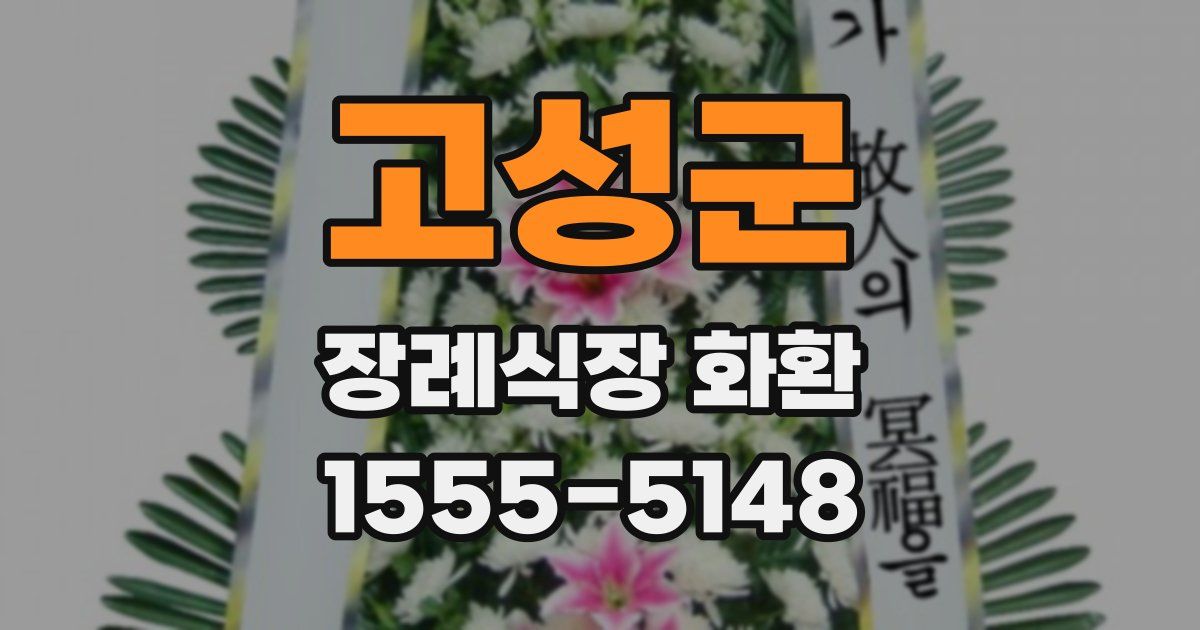 고성군 장례식장 화환