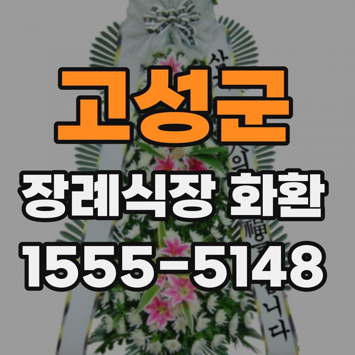 고성군 장례식장 화환
