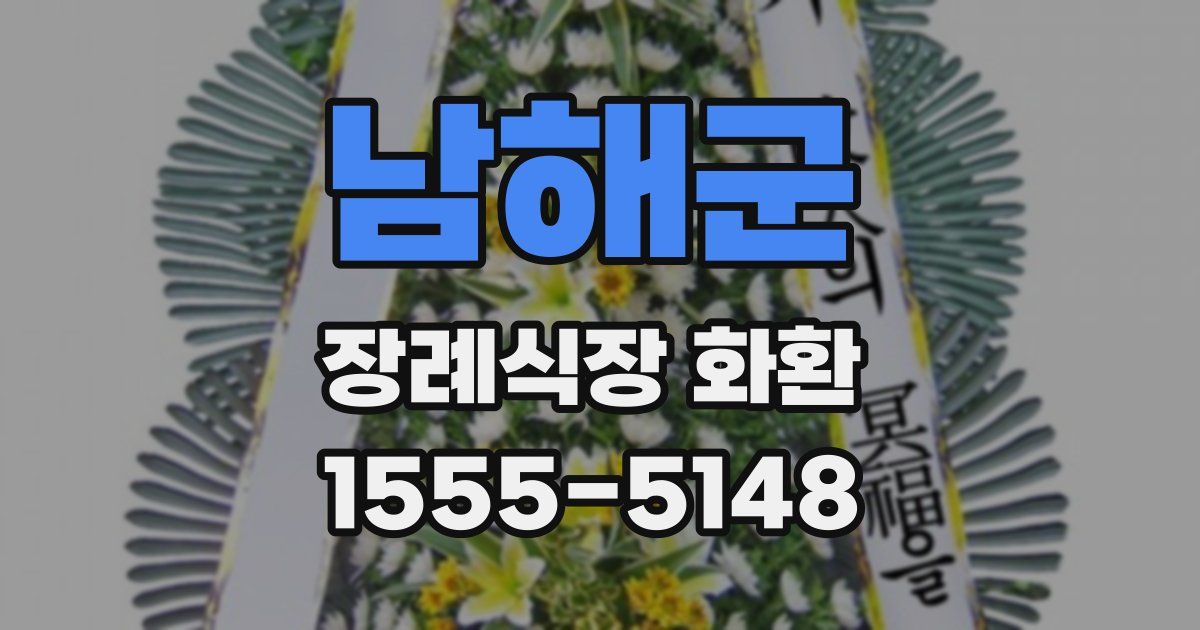 남해군 장례식장 화환