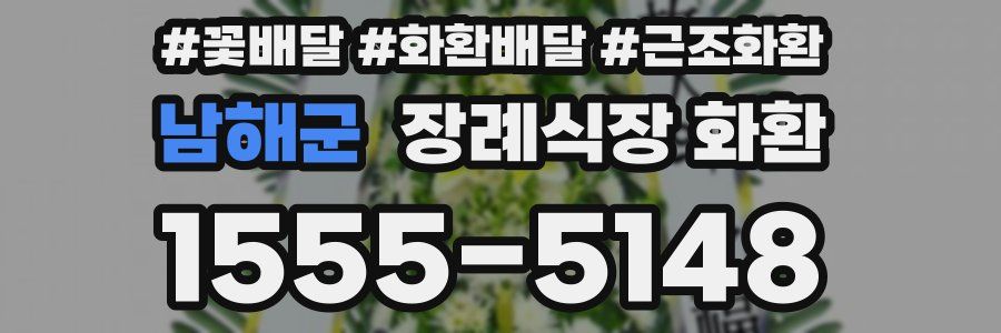 남해군 장례식장 화환