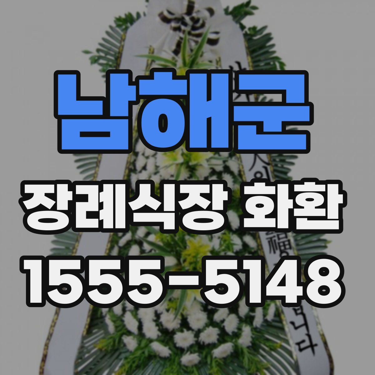 남해군 장례식장 화환