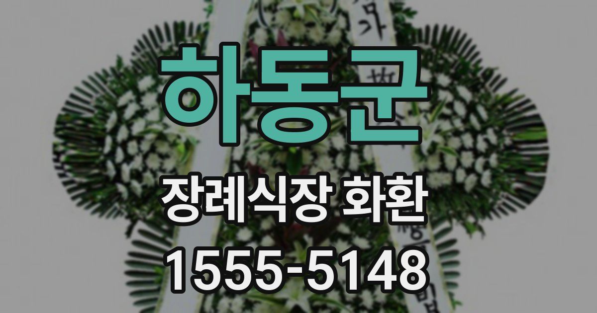 하동군 장례식장 화환