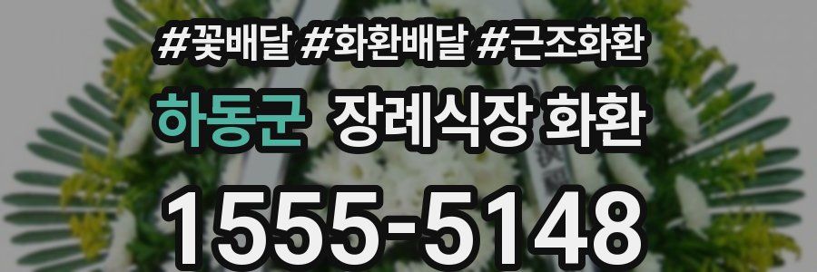 하동군 장례식장 화환
