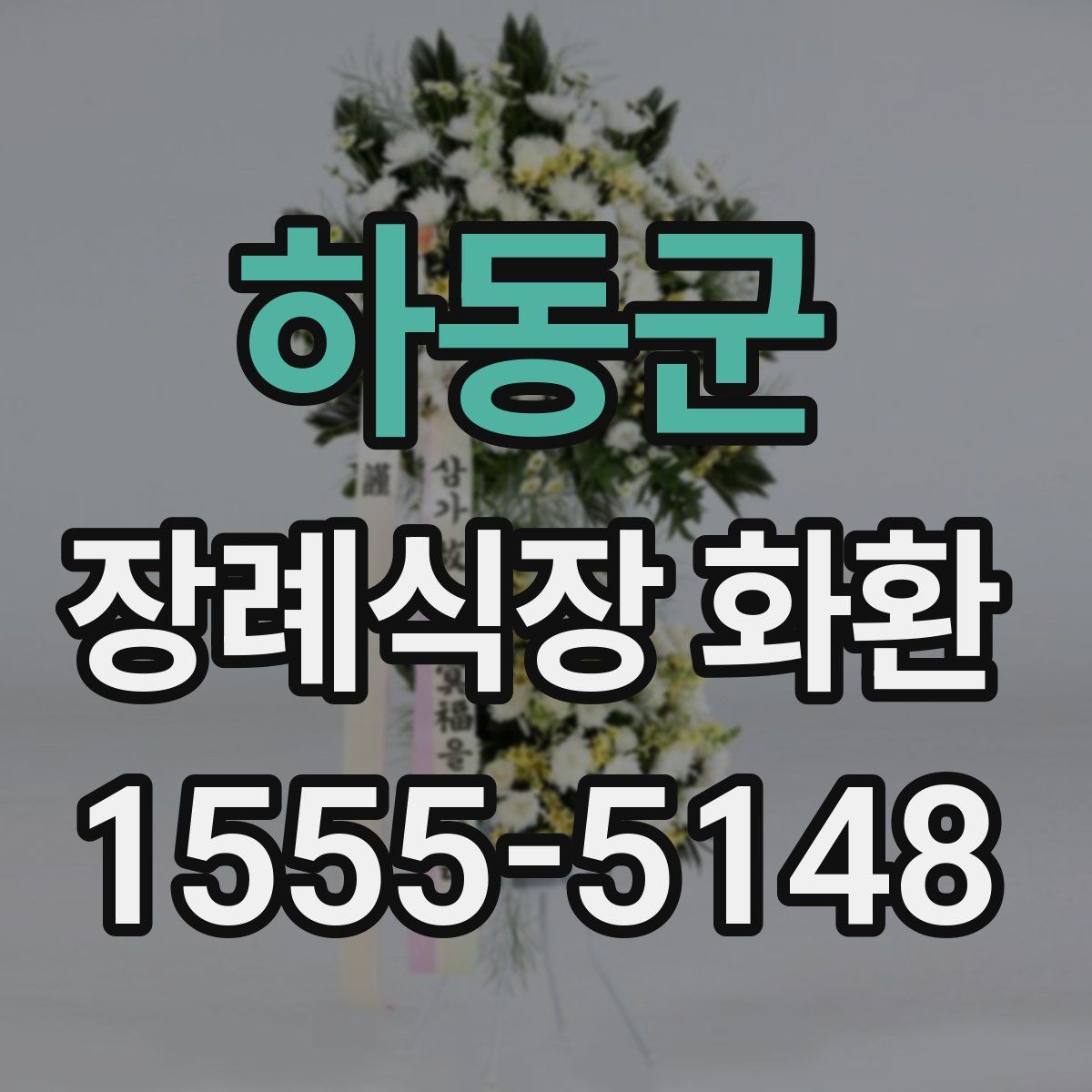 하동군 장례식장 화환
