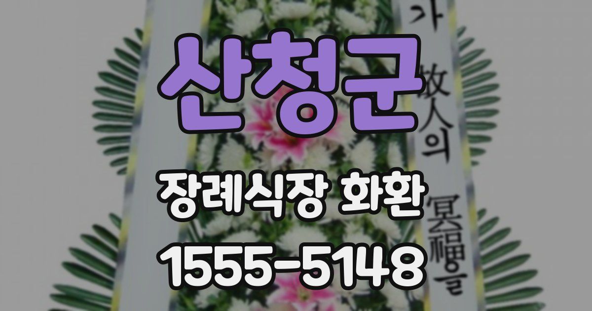 산청군 장례식장 화환
