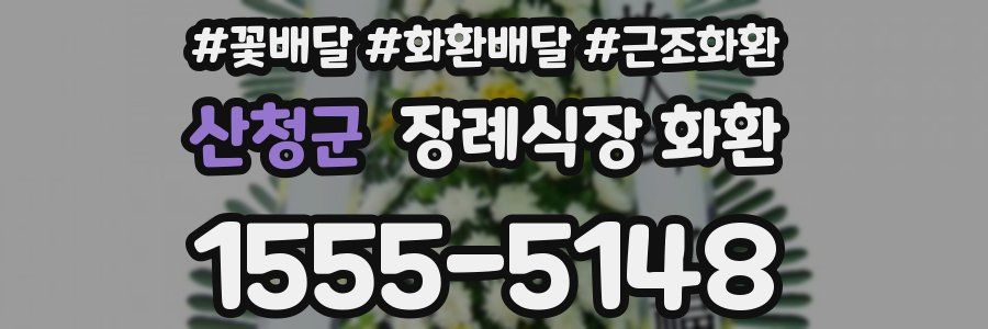 산청군 장례식장 화환