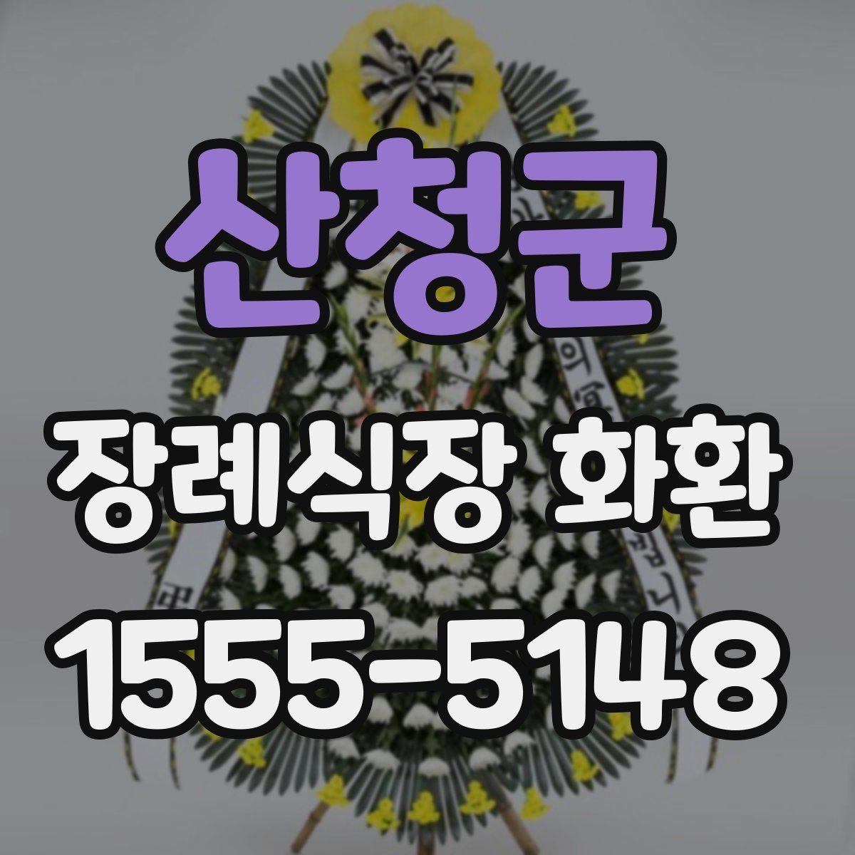 산청군 장례식장 화환