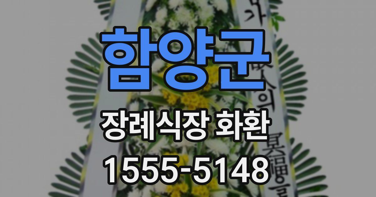 함양군 장례식장 화환