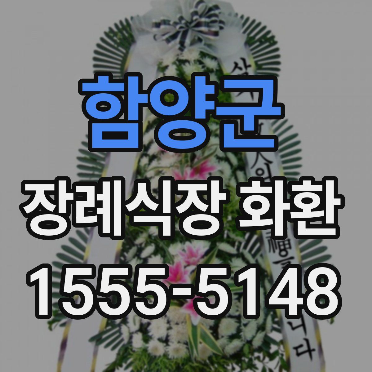 함양군 장례식장 화환