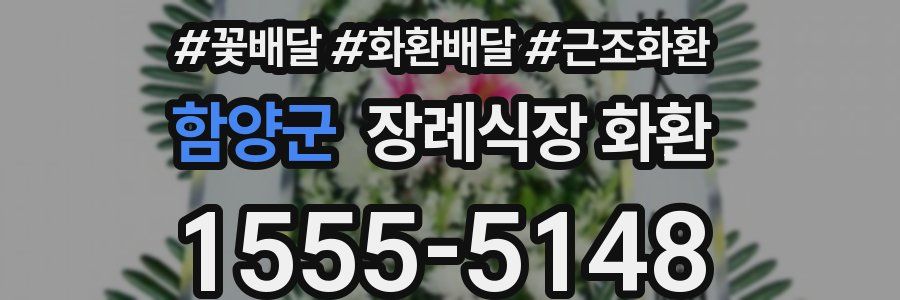 함양군 장례식장 화환