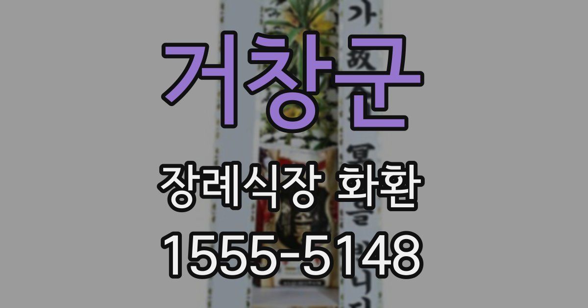 거창군 장례식장 화환